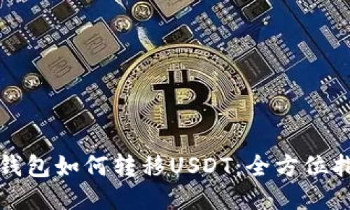 TP钱包如何转移USDT：全方位指南