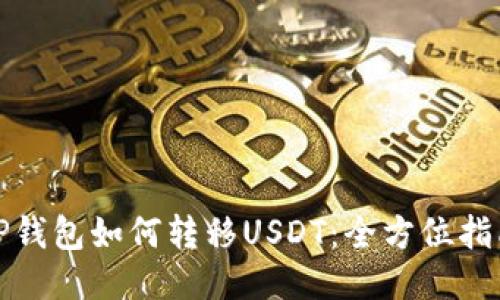 TP钱包如何转移USDT：全方位指南