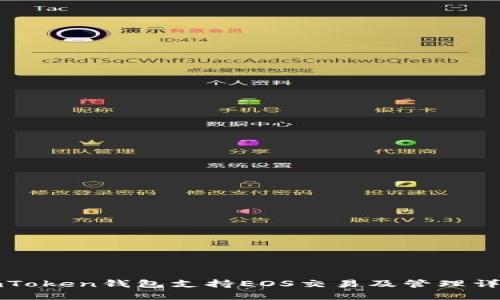 imToken钱包支持EOS交易及管理详解