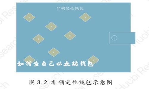 如何查自己以太坊钱包

如何查找和管理自己的以太坊钱包