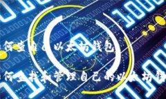 如何查自己以太坊钱包如