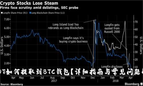 USDT如何提取到BTC钱包？详细指南与常见问题解答