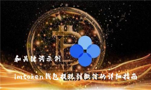 和关键词示例

imtoken钱包提现到微信的详细指南