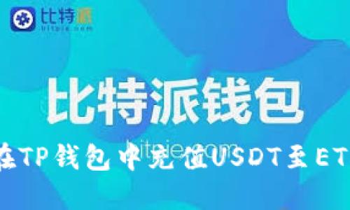 如何在TP钱包中充值USDT至ETH地址