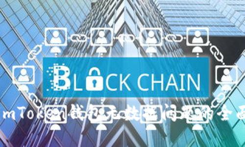 解决imToken钱包无数据问题的全面指南