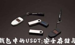 imToken钱包中的USDT：安全存