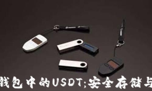 
imToken钱包中的USDT：安全存储与使用指南