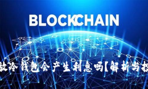 比特币放冷钱包会产生利息吗？解析与投资策略