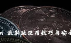 imToken 最新版使用技巧与安