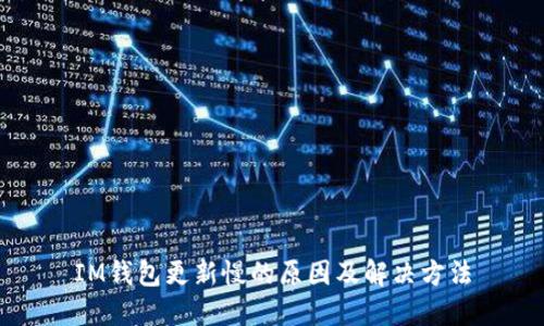 IM钱包更新慢的原因及解决方法