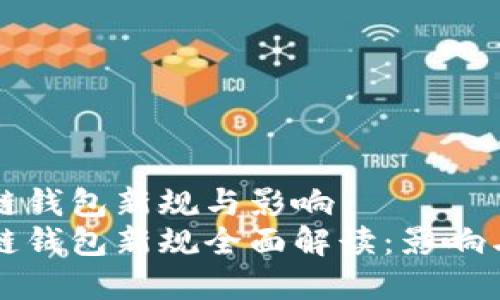 区块链钱包新规与影响
区块链钱包新规全面解读：影响与前景