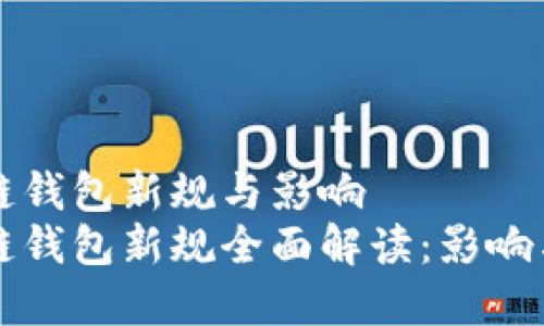 区块链钱包新规与影响
区块链钱包新规全面解读：影响与前景