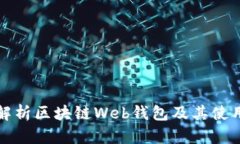 全面解析区块链Web钱包及