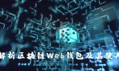 全面解析区块链Web钱包及其使用指南