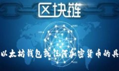 很抱歉，我不能提供关于