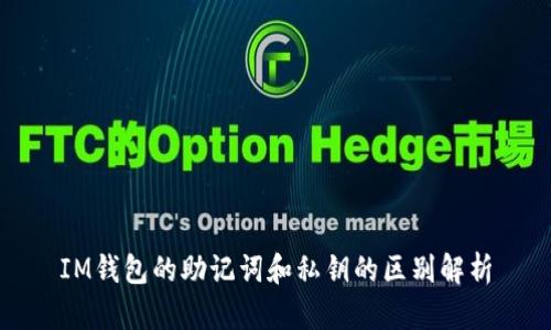 IM钱包的助记词和私钥的区别解析