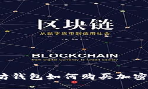 题目:
以太坊钱包如何购买加密货币？