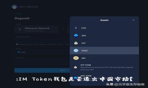 :IM Token钱包是否退出中国市场？