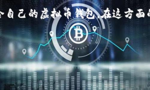 由于内容较长，我会尽量为您提供一个结构清晰的简要蓝图和部分内容，方便您后续扩展。

: 
  厂家信誉好的虚拟币钱包推荐 / 

关键词:
 guanjianci 虚拟币钱包, 厂家信誉, 数字货币安全 /guanjianci 

---

引言
随着数字货币的迅猛发展，虚拟币钱包作为管理和储存数字资产的重要工具，受到越来越多投资者的关注。选择一个信誉好的虚拟币钱包不仅能确保资金的安全，还能提高使用的便利性和效率。然而市场上虚拟币钱包的种类繁多，用户在选择时常常感到困惑。本文将详细探讨如何选择信誉好的虚拟币钱包，并推荐一些在业内较为认可的品牌。

虚拟币钱包的种类
虚拟币钱包大致可以分为硬件钱包、软件钱包和纸钱包三种类型：
strong1. 硬件钱包/strong
硬件钱包是一种专用的设备，用于安全地储存用户的私钥。由于硬件钱包通常不与互联网直接连接，因此相对较安全。众所周知的品牌如Ledger和Trezor都对应具备高信誉和安全性的硬件钱包。

strong2. 软件钱包/strong
软件钱包可以进一步细分为桌面钱包、移动钱包和在线钱包。桌面钱包通常安装在电脑上并在本地生成和存储私钥；移动钱包则适用于手机，便于随时随地进行交易；在线钱包则由第三方提供，用户需谨慎选择以免安全风险。

strong3. 纸钱包/strong
纸钱包是将私钥和公钥打印在纸上的一种离线存储方式，安全性高，但需注意防潮、防火等环境因素。

选择信誉好的虚拟币钱包的标准
在选择虚拟币钱包时，以下几个因素值得关注：
strong1. 安全性/strong
安全性是选择虚拟币钱包的首要因素。一个信誉良好的钱包会提供多重身份验证、加密备份等功能，以确保用户资产的安全。

strong2. 用户体验/strong
钱包的界面友好程度、操作流畅性等也会影响用户的使用体验。使用简单、功能齐全的钱包会让用户更加方便地管理资产。

strong3. 客户支持/strong
在使用过程中，难免会遇到问题，因此优质的客户支持服务显得尤为重要。信誉好的钱包厂家一般会提供24/7的客户支持。

strong4. 口碑和评级/strong
查看其他用户的评价、使用案例和网络上的一些排名，可以帮助用户更好地了解钱包的信誉度。

推荐几款信誉好的虚拟币钱包
在经过综合考虑后，以下几款虚拟币钱包被广泛推荐：
strong1. Ledger Nano X/strong
Ledger Nano X是一款广受用户喜爱的硬件钱包，提供了出色的安全性和简易的操作界面。它支持多达1800种数字资产，用户可以通过手机蓝牙管理其资产，非常方便。

strong2. Trezor Model T/strong
Trezor Model T也是一款非常安全的硬件钱包，以其开放源代码和丰富的功能而著称。用户可以通过其触屏界面轻松完成操作。

strong3. Exodus/strong
Exodus是一款广受欢迎的软件钱包，以其易用性和漂亮的用户界面而闻名。它还内置了交易所功能，用户可以在钱包内进行资产交易，非常便捷。

问题一：如何评估虚拟币钱包的安全性？
评估虚拟币钱包安全性的方法有很多，主要包括以下几个方面：
strong1. 备份和恢复： /strong
一个好的虚拟币钱包一定会提供备份和恢复功能。用户在创建钱包时会生成一组助记词，确保在意外情况下可通过助记词恢复资产。

strong2. 冷存储与热钱包： /strong
用户需要理解冷存储（离线钱包）与热钱包（在线钱包）的区别，冷存储通常更安全，而热钱包虽然便利但潜在风险更高。

strong3. 多重签名功能： /strong
多重签名功能可以为重要交易增加安全性，需要多个密钥认证交易的有效性，能有效防止单点故障。

strong4. 开源代码： /strong
一些开源钱包提供了代码透明性，社区审计能够迅速识别安全隐患，相对安全性更高。

问题二：虚拟币钱包的易用性如何提升？
在选择或使用虚拟币钱包时，易用性显得至关重要。以下是一些提升易用性的建议。
strong1. 界面设计： /strong
一个友好的用户界面是提升易用性的首要条件，清晰的导航和简单直观的操作步骤能够让新手更容易上手。

strong2. 教程和帮助文档： /strong
提供完善的使用教程和常见问题解答能够有效降低用户的学习曲线，使他们可以快速熟悉钱包的所有功能。

strong3. 移动兼容性： /strong
随着移动设备使用量的增加，支持手机的虚拟币钱包尤为重要。用户可以随时随地管理资产，提高使用便捷性。

strong4. 客户支持： /strong
优质的客户服务可帮助缓解用户疑虑，及时解决用户在使用中遇到的问题，确保流畅的使用体验。

问题三：虚拟币钱包需具备哪些附加功能？
除了基础的存储和转账功能，许多用户也希望虚拟币钱包能够提供一些附加功能：
strong1. 资产管理： /strong
一些钱包支持资产管理功能，包括图表、收益分析等，能够帮助用户更好地监控市场动态，调整投资策略。

strong2. 内置交易所： /strong
某些软件钱包内置了交易功能，用户无需转移至其他平台便可实现交易，大幅度增加了使用的便利性。

strong3. 支持多种货币： /strong
为了适应不同用户的需求，钱包最好能够支持多种虚拟货币。支持的币种越多，钱包的应用场景也越广泛。

strong4. 安全通知： /strong
安全通知功能能够及时提醒用户注意账户的安全情况，比如未授权的登录尝试等，增强账户保护。

问题四：选择虚拟币钱包时需注意的常见误区
在选择虚拟币钱包的过程中，许多人往往陷入某些误区，导致选择不当：
strong1. 只关注价格： /strong
许多人在选择钱包时只考虑价格，而忽视了安全性和可靠性。价格并不能决定钱包的质量，选择信誉好的钱包更为重要。

strong2. 小众品牌的供应商： /strong
选择一些不知名的小众品牌可能会面临安全风险，因此选择那些行业认可、口碑良好的品牌尤为重要。

strong3. 忽视社区反馈： /strong
网络社区中的用户反馈非常重要，不仅可以了解钱包的使用体验，还有助于识别潜在的安全问题。

strong4. 不定期更新： /strong
优秀的钱包厂商会定期对产品进行更新与维护，忽视这一点会带来系统安全隐患。因此，选择时务必查看更新频率。

总结
选择一个信誉好的虚拟币钱包是确保数字资产安全的重要步骤。从安全性、用户体验到附加功能、常见误区等多方面进行综合考虑，将使用户能够找到更适合自己的虚拟币钱包。在这方面的选择也将推动用户更好地参与到这个快速发展的数字经济中，同时保护自己的资产。

---

以上是内容的结构概要和详细内容示范。您可以根据这些信息来扩展和深化每个部分，确保文字的整体流畅性和逻辑连续性。