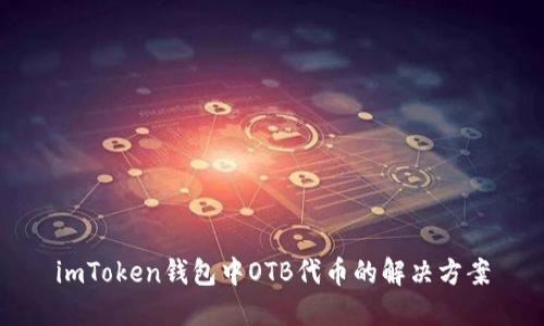 imToken钱包中OTB代币的解决方案