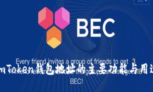 imToken钱包地址的主要功能与用途