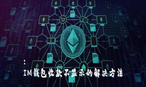 :
IM钱包收款不显示的解决方法