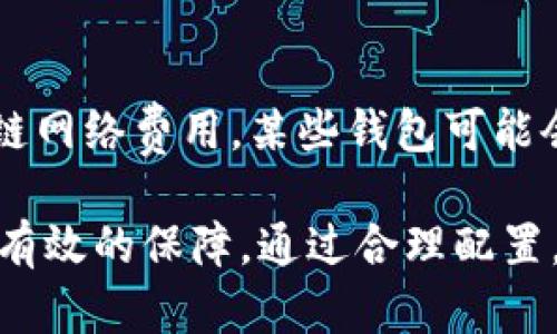 如何使用IM钱包实现多重签名安全性

关键词：IM钱包, 多重签名, 加密货币安全

详细介绍
在当今的加密货币世界中，安全性是一个不可忽视的话题。无论是企业还是个人，加密货币钱包都需要强大的安全措施来保护数字资产。IM钱包作为一种广受欢迎的数字钱包，提供了多重签名（Multi-Signature, 简称Multisig）功能，使得资产管理更加安全可靠。接下来，我们将深入探讨IM钱包如何实现多重签名安全性。

### 什么是多重签名？

多重签名是一种需要多个密钥才能完成交易的机制。在这一机制下，一个钱包地址被配置为需要至少M个签名，而不是单一的一个密钥就可以进行转账。这种配置提高了钱包的安全性，因为即使某一个密钥被盗取，黑客也无法轻易访问钱包中的资金。

例如，一个3-of-5多重签名钱包意味着在持有5个密钥的情况下，至少需要3个密钥的签名才能发起一笔有效的交易。这种机制适用于团队合作和机构，特别是在需要多个决策者共同批准交易的情况下。

### IM钱包如何实现多重签名？

IM钱包通过在其架构中集成多重签名功能，增强了用户对资金的控制能力。在创建钱包的时候，用户可以选择多重签名设置，这通常涉及到定义各个密钥和需要的签名数量。

用户可以选择生成公私钥对，分配给指定的参与者。在IM钱包的设置过程中，用户可以设置规则，比如需要多少个批准才能进行交易。用户还可以通过直观的用户界面监控交易历史和状态，确保所有操作透明公开。

IM钱包的多重签名功能还支持多种加密货币，使其在不同的区块链网络中都能安全地进行操作。值得注意的是，不同于单一签名钱包，多重签名钱包的安全性取决于参与签名者的数量和规则设置，因此用户需要在设置时谨慎考虑。

### 使用多重签名的优势

#### 1. 安全性增强

多重签名模式极大提升了钱包的安全性。因为即使一个私钥被盗，黑客仍需要其他持有者的私钥才能进行交易，这样可以有效防止资金被盗取。

#### 2. 权限管理

通过多重签名，用户能够为其团队设定不同的权限。例如，企业可以将资金管理分配给财务总监和CEO，保证只有在两人同意的情况下才能动用公司财产，从而在决策上增加一层保护。

#### 3. 防止误操作

在单一签名模式下，用户可能因为操作失误而误转账。但使用多重签名后，由于多个签名者需要共同确认，将大大减少由于个人失误带来的财务损失。

#### 4. 容错性

多重签名使得在某些情况下，即使一部分密钥丢失，用户仍有可能访问其资产。例如，在一个4-of-6的多重签名模式中，如果持有者中的2个人失去访问权限，仍然可以用剩下的4个密钥进行交易。

### 常见问题解答

#### 1. IM钱包的多重签名是如何设置的？

IM钱包的多重签名设置过程相对简单。用户首先需要下载并安装IM钱包应用程序。接下来，在创建新钱包时，选择“多重签名钱包”选项。用户可以设置所需的签名数量并生成相应的公私钥。然后，参与人员使用他们自己的私钥加入这个钱包，完成设置后，用户就可以完成多重签名钱包的配置了。

#### 2. 使用多重签名有无风险？

虽然多重签名模式提供了很高的安全性，但它也有其潜在风险。比如，如果私钥分配不合理，一旦重要的签名者无法访问其密钥，将会导致无法进行交易。此外，用户在参与者中选择时，需确保所有参与者都有足够的信任，否则会导致内部纠纷和不必要的延误。

#### 3. 如何撤销或更改多重签名设置？

IM钱包允许用户在需要时撤销或更改多重签名设置。用户需要进入钱包设置，找到多重签名的配置选项。在这里，用户可以删除某个签名者的权限，或者增加新的签名者。在更改设置时，确保所有参与者均已知情，避免因信息不对称导致的问题。

#### 4. 多重签名钱包的维护费用？

维持一个多重签名钱包的费用通常取决于涉及区块链的交易费用，以及管理者之间的协议。在生成多重签名交易时，用户需要支付一般交易的区块链网络费用。某些钱包可能会收取管理费用，用户在选择多重签名钱包时应考虑到这些潜在的成本。

总结来说，IM钱包的多重签名功能提供了一种灵活且安全的方式来管理数字资产。无论是个人用户还是企业客户，多重签名都为其资金安全提供了有效的保障。通过合理配置，用户可以在享受便捷的同时，最大程度地降低潜在风险。