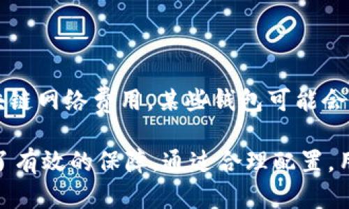 如何使用IM钱包实现多重签名安全性

关键词：IM钱包, 多重签名, 加密货币安全

详细介绍
在当今的加密货币世界中，安全性是一个不可忽视的话题。无论是企业还是个人，加密货币钱包都需要强大的安全措施来保护数字资产。IM钱包作为一种广受欢迎的数字钱包，提供了多重签名（Multi-Signature, 简称Multisig）功能，使得资产管理更加安全可靠。接下来，我们将深入探讨IM钱包如何实现多重签名安全性。

### 什么是多重签名？

多重签名是一种需要多个密钥才能完成交易的机制。在这一机制下，一个钱包地址被配置为需要至少M个签名，而不是单一的一个密钥就可以进行转账。这种配置提高了钱包的安全性，因为即使某一个密钥被盗取，黑客也无法轻易访问钱包中的资金。

例如，一个3-of-5多重签名钱包意味着在持有5个密钥的情况下，至少需要3个密钥的签名才能发起一笔有效的交易。这种机制适用于团队合作和机构，特别是在需要多个决策者共同批准交易的情况下。

### IM钱包如何实现多重签名？

IM钱包通过在其架构中集成多重签名功能，增强了用户对资金的控制能力。在创建钱包的时候，用户可以选择多重签名设置，这通常涉及到定义各个密钥和需要的签名数量。

用户可以选择生成公私钥对，分配给指定的参与者。在IM钱包的设置过程中，用户可以设置规则，比如需要多少个批准才能进行交易。用户还可以通过直观的用户界面监控交易历史和状态，确保所有操作透明公开。

IM钱包的多重签名功能还支持多种加密货币，使其在不同的区块链网络中都能安全地进行操作。值得注意的是，不同于单一签名钱包，多重签名钱包的安全性取决于参与签名者的数量和规则设置，因此用户需要在设置时谨慎考虑。

### 使用多重签名的优势

#### 1. 安全性增强

多重签名模式极大提升了钱包的安全性。因为即使一个私钥被盗，黑客仍需要其他持有者的私钥才能进行交易，这样可以有效防止资金被盗取。

#### 2. 权限管理

通过多重签名，用户能够为其团队设定不同的权限。例如，企业可以将资金管理分配给财务总监和CEO，保证只有在两人同意的情况下才能动用公司财产，从而在决策上增加一层保护。

#### 3. 防止误操作

在单一签名模式下，用户可能因为操作失误而误转账。但使用多重签名后，由于多个签名者需要共同确认，将大大减少由于个人失误带来的财务损失。

#### 4. 容错性

多重签名使得在某些情况下，即使一部分密钥丢失，用户仍有可能访问其资产。例如，在一个4-of-6的多重签名模式中，如果持有者中的2个人失去访问权限，仍然可以用剩下的4个密钥进行交易。

### 常见问题解答

#### 1. IM钱包的多重签名是如何设置的？

IM钱包的多重签名设置过程相对简单。用户首先需要下载并安装IM钱包应用程序。接下来，在创建新钱包时，选择“多重签名钱包”选项。用户可以设置所需的签名数量并生成相应的公私钥。然后，参与人员使用他们自己的私钥加入这个钱包，完成设置后，用户就可以完成多重签名钱包的配置了。

#### 2. 使用多重签名有无风险？

虽然多重签名模式提供了很高的安全性，但它也有其潜在风险。比如，如果私钥分配不合理，一旦重要的签名者无法访问其密钥，将会导致无法进行交易。此外，用户在参与者中选择时，需确保所有参与者都有足够的信任，否则会导致内部纠纷和不必要的延误。

#### 3. 如何撤销或更改多重签名设置？

IM钱包允许用户在需要时撤销或更改多重签名设置。用户需要进入钱包设置，找到多重签名的配置选项。在这里，用户可以删除某个签名者的权限，或者增加新的签名者。在更改设置时，确保所有参与者均已知情，避免因信息不对称导致的问题。

#### 4. 多重签名钱包的维护费用？

维持一个多重签名钱包的费用通常取决于涉及区块链的交易费用，以及管理者之间的协议。在生成多重签名交易时，用户需要支付一般交易的区块链网络费用。某些钱包可能会收取管理费用，用户在选择多重签名钱包时应考虑到这些潜在的成本。

总结来说，IM钱包的多重签名功能提供了一种灵活且安全的方式来管理数字资产。无论是个人用户还是企业客户，多重签名都为其资金安全提供了有效的保障。通过合理配置，用户可以在享受便捷的同时，最大程度地降低潜在风险。