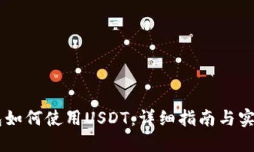 IM钱包如何使用USDT：详细指南与实用技巧