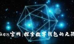 imToken官网：探索数字钱包