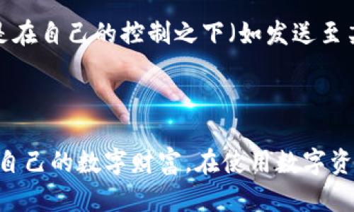   imToken钱包里的资产消失原因及解决方法 / 

 guanjianci imToken, 资产消失, 解决方案 /guanjianci 

imToken是一款知名的数字资产钱包，许多用户通过它来管理自己的加密货币和数字资产。然而，时常会听到用户反映自己在imToken钱包里的资产突然消失，造成了用户的困惑和紧张。本文将详细探讨imToken钱包里的资产消失的原因、可能的解决方案，以及如何在未来避免类似问题的发生。

1. imToken钱包里的资产为什么会消失？

imToken钱包里的资产消失通常可能有以下几种原因：

首先，用户的私钥或助记词遭到泄露或丢失，这是导致资产消失的常见原因之一。如果用户没有妥善保管自己的私钥和助记词，那么恶意人士有可能通过这些信息访问用户的账户，并进行未经授权的交易，从而导致资产被转移或消失。

其次，用户在使用imToken钱包时可能会遭遇技术故障。例如，应用程序崩溃、网络不稳定等都可能导致资产显示问题。这种情况下，资产并没有真正消失，只是由于技术原因未能正确显示。

再次，有些用户可能在转移资产时发生了操作失误，例如输入错误的接收地址或进行不当的交易，从而导致资产无法找到。此外，某些项目可能由于停产或被盗而导致用户资产损失。

最后，网络链上的问题也是导致资产消失的一个方面。比如，当用户在进行交易时，网络拥堵或链上出现问题可能导致交易未能成功确认，从而使得资产看似消失。

2. 如何解决imToken钱包里的资产消失问题？

如果你发现imToken钱包里的资产似乎消失了，首先不要惊慌。根据不同情况，可以采取不同的措施来解决问题：

第一步，核查自己的助记词和私钥。确认你使用的是正确的助记词和私钥。如果你不能够确认这个信息，资产是无论如何也无法恢复的。因此，备份和保护好你的助记词和私钥是非常重要的，不可随意分享给他人。

第二步，重新安装imToken应用。如果你怀疑是因为应用程序故障而导致资产无法显示，可以尝试卸载应用后重新安装。在重新安装后，导入助记词或者私钥重新登录，看看资产是否恢复。

第三步，检查交易记录。如果你曾进行过交易但没有确认，请核查交易对象的地址和状态，确认交易是否成功。有时交易状态可能显示为“待处理”或“失败”，这并不意味着资产真正消失。

第四步，联系imToken客服。如果以上方法都无效，你可以通过imToken的官方网站或者社交媒体直接联系其客户服务团队，获取专业的帮助和指导。客服可以通过技术手段进一步排查问题。

3. 如何预防imToken钱包资产的消失？

为了防止将来再次发生类似资产消失的情况，用户可以采取以下措施来保护自己的资产：

首先，务必妥善保管你的私钥和助记词。这是保护你资产安全的第一步。建议用户将助记词写在纸上，并放在安全的地方，确保不被他人获取。同时，避免在不信任的设备上输入你的助记词和私钥。

其次，定期检查交易记录，确保你的资产始终在你控制之中。如果你发现任何可疑的交易，立即采取措施，如更改钱包密码，开启双重认证等，增强账户的安全性。

第三，保持imToken应用的更新，及时安装系统更新和补丁，避免因软件漏洞而导致的安全隐患。imToken团队会定期发布安全更新，务必保持应用始终处于最新状态。

最后，学习更多关于数字货币和钱包的安全知识，增强自身的风险意识。了解常见的欺诈手法、钓鱼攻击等，让自己对潜在威胁有更清晰的认识。

4. 如果资产已经消失，还有可能恢复吗？

资产一旦消失，是否能恢复取决于具体情况：

如果资产因丢失了私钥或助记词而消失，恢复的可能性几乎为零。因为没有这些信息，黑客或任何人都无法访问到你的账户。需要提醒的是，一些所谓的“恢复”工具或软件多半是诈骗，用户需格外小心。

如果资产由于交易错误而消失，例如错误的转账地址，恢复的可能性有限但并非完全没有。如果错误地址是一个有效地址，资产将被转移到那个人的账户中，基本上无法找回。如果是在自己的控制之下（如发送至某个不再使用的钱包地址），则有可能通过技术手段恢复，但通常需要专业知识。

如果只是由于网络问题或技术故障导致的资产消失，恢复的可能性相对较大。可以通过重新启动应用程序，或者联系imToken官方客服以获得帮助。

总结来说，无论是哪种情况，用户都需要保持冷静，采取相应的措施来处理此类问题。了解资产消失的原因及解决方法，积极学习和应用相关知识，才能在未来有效降低风险，保护好自己的数字财富。在使用数字资产管理工具时，安全意识不可或缺，切勿将自己的资产安全置于不安全的境地。通过**imToken**的正确使用与维护，每个用户都可以体验到更加安全、高效的数字资产存储与管理。