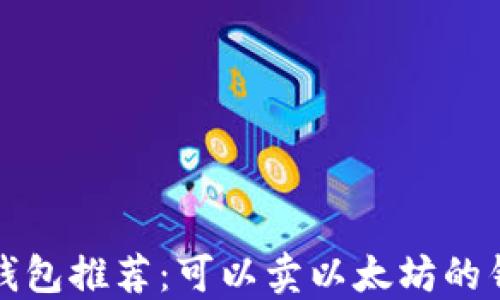 
最佳数字钱包推荐：可以卖以太坊的钱包大盘点