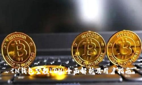 IM钱包空投LON：全面解析及用户指南