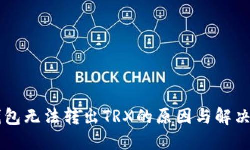 IM钱包无法转出TRX的原因与解决方案