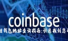 区块链钱包地址查询指南