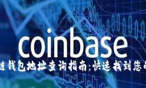 区块链钱包地址查询指南：快速找到您的资产