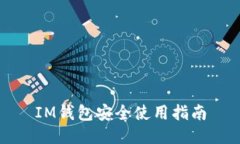 IM钱包安全使用指南