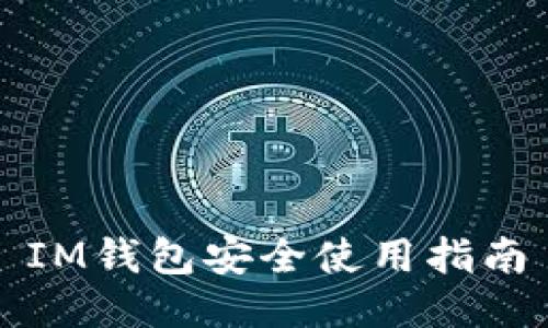 IM钱包安全使用指南