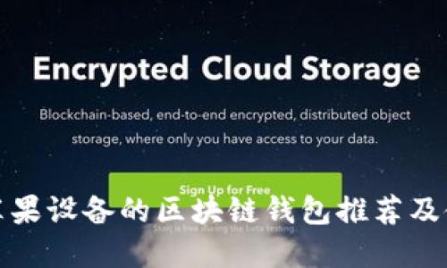 适用于苹果设备的区块链钱包推荐及使用指南