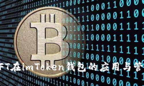 NFT在imToken钱包的应用与管理