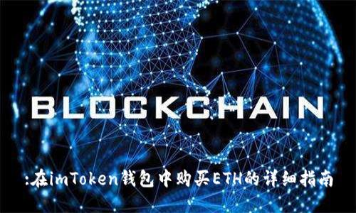 :在imToken钱包中购买ETH的详细指南