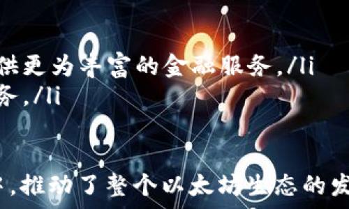  
以太坊中文钱包官网：安全、便捷的数字货币管理平台

以太坊, 钱包, 数字货币/guanjianci

在当今数字经济迅速发展的时代，以太坊作为一种重要的区块链技术，吸引了众多投资者和开发者的关注。为了便于用户管理和交易以太坊，市场上涌现出了各式各样的数字钱包。而本篇将集中讨论以太坊中文钱包官网，包括其特点、功能、使用方式以及常见问题解答。

什么是以太坊中文钱包官网？
以太坊中文钱包官网是专门为中文用户提供的以太坊数字货币钱包平台，它为用户提供安全、便捷的数字资产管理服务。通过官网，用户可以方便地下载钱包应用，查看以太坊的最新动态，获取相关的技术支持和开发者文档等。
其官网还提供了详细的用户指南，以便即使是初次接触以太坊的用户也能快速上手。这一平台的目标是让每一个中文用户都能够轻松管理他们的以太坊资产，实现便捷的投资与交易。

为什么选择以太坊中文钱包？
选择以太坊中文钱包的理由有很多，以下几个方面尤为突出：
ul
listrong语言支持：/strong以太坊中文钱包官网提供全中文服务，使得不懂英语的用户也能无障碍使用。/li
listrong安全性高：/strong该钱包采用了多重加密和安全措施，确保用户的数字资产不受到黑客攻击和盗窃的威胁。/li
listrong用户友好：/strong官网提供简单易懂的操作界面，用户可以轻松了解和使用钱包的各项功能。/li
listrong持续更新：/strong官网会定期更新，以确保钱包支持最新的以太坊技术和功能。/li
/ul

如何创建和使用以太坊钱包？
创建和使用以太坊中文钱包相对简单，以下是具体步骤：
ol
listrong访问官网：/strong首先，用户需要访问以太坊中文钱包官方网站，并下载适合自己设备的版本（如手机APP或桌面版）。/li
listrong注册账户：/strong下载安装后，用户需按照提示步骤注册一个账户，创建安全的密码。/li
listrong备份助记词：/strong在注册过程中，系统会生成一组助记词，用户需要将其妥善保存，以便未来找回账户。/li
listrong充值以太坊：/strong账户创建完成后，用户可以通过交易所或者其他用户将以太坊转入个人钱包，完成充值。/li
listrong进行交易：/strong钱包成功充值后，用户便可以进行数字资产的转账、接收、交易等操作。/li
/ol

以太坊钱包的常见问题及解答
在使用以太坊钱包的过程中，用户不可避免地会遇到一些问题，以下是常见的几个问题及详细解答。

h4问题1：如果我忘记了钱包密码或助记词，怎么办？/h4
一旦用户忘记钱包的密码或丢失助记词，恢复账户的难度将极大。以下是一些可能的解决方案：
ul
listrong密码恢复：/strong一些钱包提供密码恢复功能。用户在设置阶段可以选择开启这个功能，只需按照提示进行后续步骤即可。/li
listrong助记词的恢复：/strong如果助记词丢失，那将无法恢复钱包中的资产。因此，在创建钱包时，务必要将助记词安全备份。/li
listrong联系官方客服：/strong如无法通过上述方式恢复，用户可以尝试联系以太坊中文钱包官方客服，了解是否有其他特殊的恢复方式。/li
/ul

h4问题2：以太坊钱包交易安全吗？/h4
安全性是数字货币交易中最为重要的考虑因素。以太坊中文钱包官网采取了多种安全措施保障用户的资金安全：
ul
listrong加密技术：/strong钱包应用采用了最新的加密技术，对用户的资产进行保护，确保其信息不被泄露。/li
listrong多重身份认证：/strong许多钱包支持多重身份认证功能，用户在登录和进行大额交易时，可以要求提供额外的身份验证信息来加强安全性。/li
listrong定期的安全审查：/strong以太坊中文钱包官网会定期进行安全审查和升级，确保软件无漏洞，用户资产安全。/li
/ul

h4问题3：如何选择合适的以太坊钱包？/h4
在选择以太坊钱包时，用户需要考虑多个因素：
ul
listrong安全性：/strong选择一个安全性高的以太坊钱包至关重要。关注其是否支持多重签名、硬件钱包等安全方式。/li
listrong使用便捷性：/strong用户界面是否友好，操作是否简便，也是用户选择钱包时需要考虑的重要因素。/li
listrong社区和支持：/strong选择有良好社区支持和服务的钱包，能够在使用过程中及时获得帮助。/li
listrong费用：/strong不同钱包在交易和充值时可能会收取不同的费用，用户应提前了解清楚。/li
/ul

h4问题4：以太坊中文钱包的未来发展趋势是什么？/h4
随着区块链技术的不断发展，以太坊中文钱包也将迎来更多的发展机遇：
ul
listrong跨链交易支持：/strong未来更多的钱包将支持跨链资产交易，提升用户的金融互动性。/li
listrong集成更多DeFi应用：/strong以太坊中文钱包未来将会更多地与各种去中心化金融（DeFi）应用集成，为用户提供更为丰富的金融服务。/li
listrongAI与区块链结合：/strong随着人工智能技术进步，用户在钱包中将可能获得更加智能化的资产管理建议与服务。/li
/ul

总结来说，以太坊中文钱包官网不仅为用户提供了安全和便捷的数字资产管理平台，同时在不断满足用户需求的过程中，推动了整个以太坊生态的发展。通过了解和掌握如何有效使用以太坊钱包，用户能够把握住数字货币市场的机遇，实现资产增值。