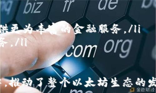  
以太坊中文钱包官网：安全、便捷的数字货币管理平台

以太坊, 钱包, 数字货币/guanjianci

在当今数字经济迅速发展的时代，以太坊作为一种重要的区块链技术，吸引了众多投资者和开发者的关注。为了便于用户管理和交易以太坊，市场上涌现出了各式各样的数字钱包。而本篇将集中讨论以太坊中文钱包官网，包括其特点、功能、使用方式以及常见问题解答。

什么是以太坊中文钱包官网？
以太坊中文钱包官网是专门为中文用户提供的以太坊数字货币钱包平台，它为用户提供安全、便捷的数字资产管理服务。通过官网，用户可以方便地下载钱包应用，查看以太坊的最新动态，获取相关的技术支持和开发者文档等。
其官网还提供了详细的用户指南，以便即使是初次接触以太坊的用户也能快速上手。这一平台的目标是让每一个中文用户都能够轻松管理他们的以太坊资产，实现便捷的投资与交易。

为什么选择以太坊中文钱包？
选择以太坊中文钱包的理由有很多，以下几个方面尤为突出：
ul
listrong语言支持：/strong以太坊中文钱包官网提供全中文服务，使得不懂英语的用户也能无障碍使用。/li
listrong安全性高：/strong该钱包采用了多重加密和安全措施，确保用户的数字资产不受到黑客攻击和盗窃的威胁。/li
listrong用户友好：/strong官网提供简单易懂的操作界面，用户可以轻松了解和使用钱包的各项功能。/li
listrong持续更新：/strong官网会定期更新，以确保钱包支持最新的以太坊技术和功能。/li
/ul

如何创建和使用以太坊钱包？
创建和使用以太坊中文钱包相对简单，以下是具体步骤：
ol
listrong访问官网：/strong首先，用户需要访问以太坊中文钱包官方网站，并下载适合自己设备的版本（如手机APP或桌面版）。/li
listrong注册账户：/strong下载安装后，用户需按照提示步骤注册一个账户，创建安全的密码。/li
listrong备份助记词：/strong在注册过程中，系统会生成一组助记词，用户需要将其妥善保存，以便未来找回账户。/li
listrong充值以太坊：/strong账户创建完成后，用户可以通过交易所或者其他用户将以太坊转入个人钱包，完成充值。/li
listrong进行交易：/strong钱包成功充值后，用户便可以进行数字资产的转账、接收、交易等操作。/li
/ol

以太坊钱包的常见问题及解答
在使用以太坊钱包的过程中，用户不可避免地会遇到一些问题，以下是常见的几个问题及详细解答。

h4问题1：如果我忘记了钱包密码或助记词，怎么办？/h4
一旦用户忘记钱包的密码或丢失助记词，恢复账户的难度将极大。以下是一些可能的解决方案：
ul
listrong密码恢复：/strong一些钱包提供密码恢复功能。用户在设置阶段可以选择开启这个功能，只需按照提示进行后续步骤即可。/li
listrong助记词的恢复：/strong如果助记词丢失，那将无法恢复钱包中的资产。因此，在创建钱包时，务必要将助记词安全备份。/li
listrong联系官方客服：/strong如无法通过上述方式恢复，用户可以尝试联系以太坊中文钱包官方客服，了解是否有其他特殊的恢复方式。/li
/ul

h4问题2：以太坊钱包交易安全吗？/h4
安全性是数字货币交易中最为重要的考虑因素。以太坊中文钱包官网采取了多种安全措施保障用户的资金安全：
ul
listrong加密技术：/strong钱包应用采用了最新的加密技术，对用户的资产进行保护，确保其信息不被泄露。/li
listrong多重身份认证：/strong许多钱包支持多重身份认证功能，用户在登录和进行大额交易时，可以要求提供额外的身份验证信息来加强安全性。/li
listrong定期的安全审查：/strong以太坊中文钱包官网会定期进行安全审查和升级，确保软件无漏洞，用户资产安全。/li
/ul

h4问题3：如何选择合适的以太坊钱包？/h4
在选择以太坊钱包时，用户需要考虑多个因素：
ul
listrong安全性：/strong选择一个安全性高的以太坊钱包至关重要。关注其是否支持多重签名、硬件钱包等安全方式。/li
listrong使用便捷性：/strong用户界面是否友好，操作是否简便，也是用户选择钱包时需要考虑的重要因素。/li
listrong社区和支持：/strong选择有良好社区支持和服务的钱包，能够在使用过程中及时获得帮助。/li
listrong费用：/strong不同钱包在交易和充值时可能会收取不同的费用，用户应提前了解清楚。/li
/ul

h4问题4：以太坊中文钱包的未来发展趋势是什么？/h4
随着区块链技术的不断发展，以太坊中文钱包也将迎来更多的发展机遇：
ul
listrong跨链交易支持：/strong未来更多的钱包将支持跨链资产交易，提升用户的金融互动性。/li
listrong集成更多DeFi应用：/strong以太坊中文钱包未来将会更多地与各种去中心化金融（DeFi）应用集成，为用户提供更为丰富的金融服务。/li
listrongAI与区块链结合：/strong随着人工智能技术进步，用户在钱包中将可能获得更加智能化的资产管理建议与服务。/li
/ul

总结来说，以太坊中文钱包官网不仅为用户提供了安全和便捷的数字资产管理平台，同时在不断满足用户需求的过程中，推动了整个以太坊生态的发展。通过了解和掌握如何有效使用以太坊钱包，用户能够把握住数字货币市场的机遇，实现资产增值。