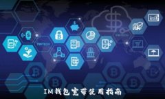   IM钱包宽带使用指南