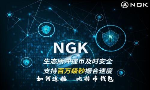如何连接犇比特币钱包