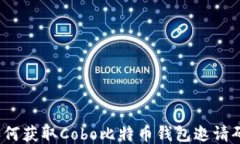 如何获取Cobo比特币钱包邀