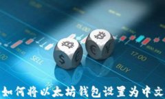 如何将以太坊钱包设置为