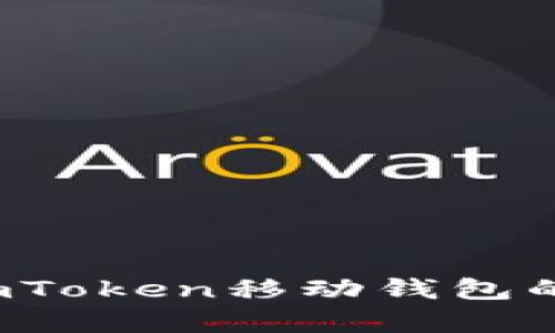 全面解析：ImToken移动钱包的功能与优势