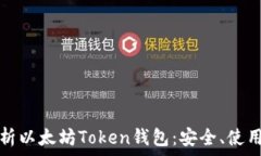  全面解析以太坊Token钱包