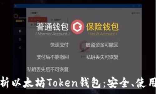  
全面解析以太坊Token钱包：安全、使用与管理